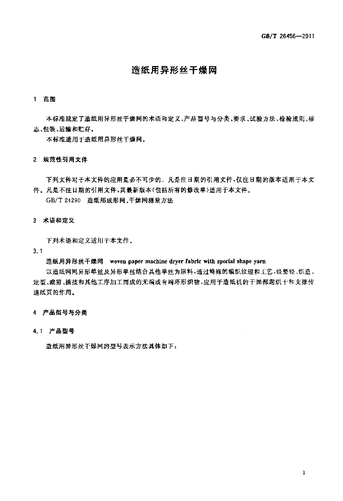 GB/T 26456-2011 标准预览