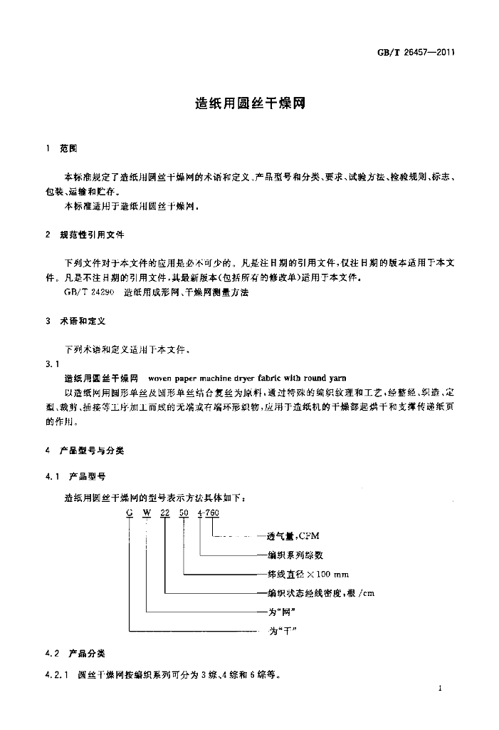 GB/T 26457-2011 标准预览