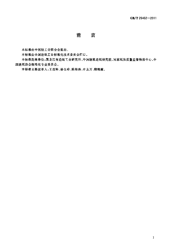 GB/T 26462-2011 标准预览