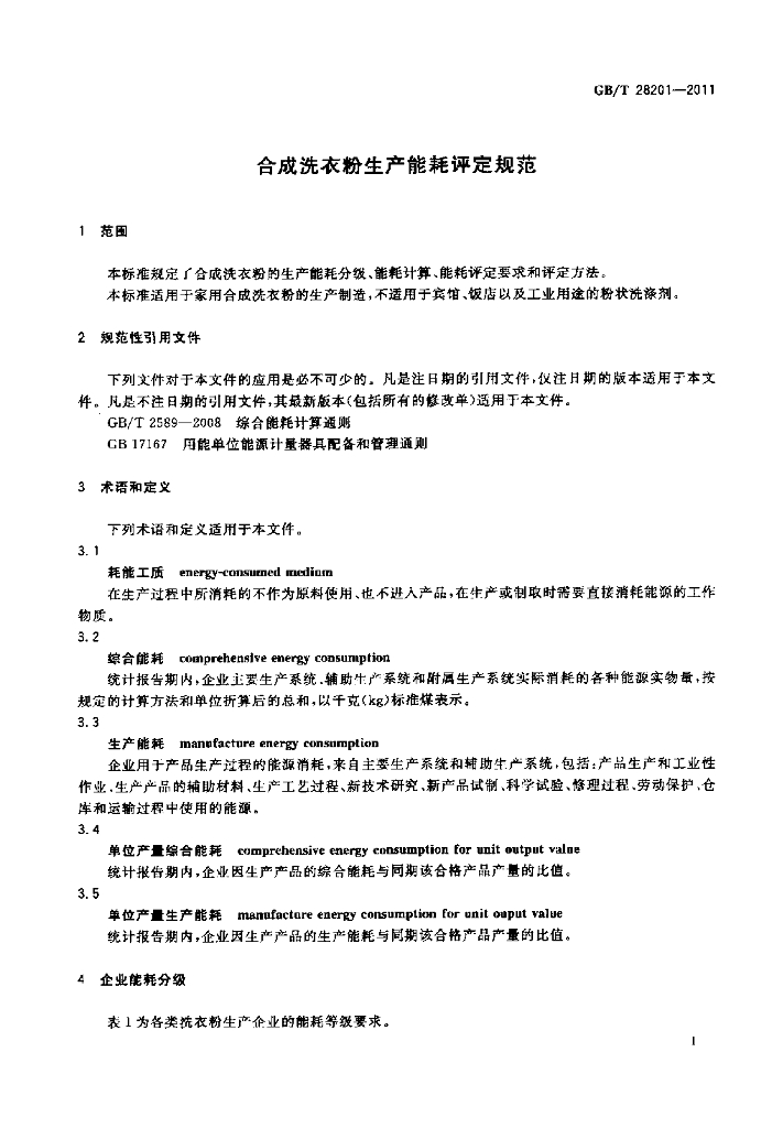 GB/T 28201-2011 标准预览