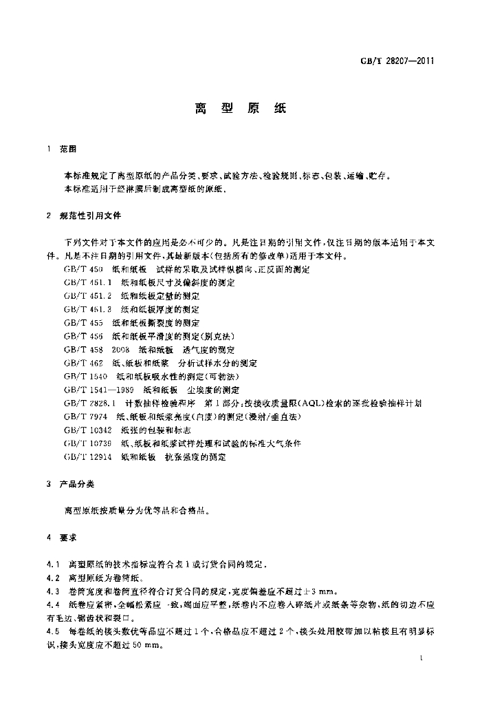 GB/T 28207-2011 标准预览