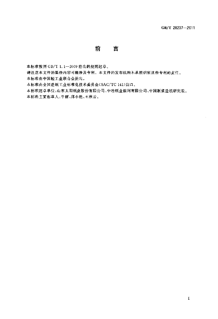 GB/T 28207-2011 标准预览