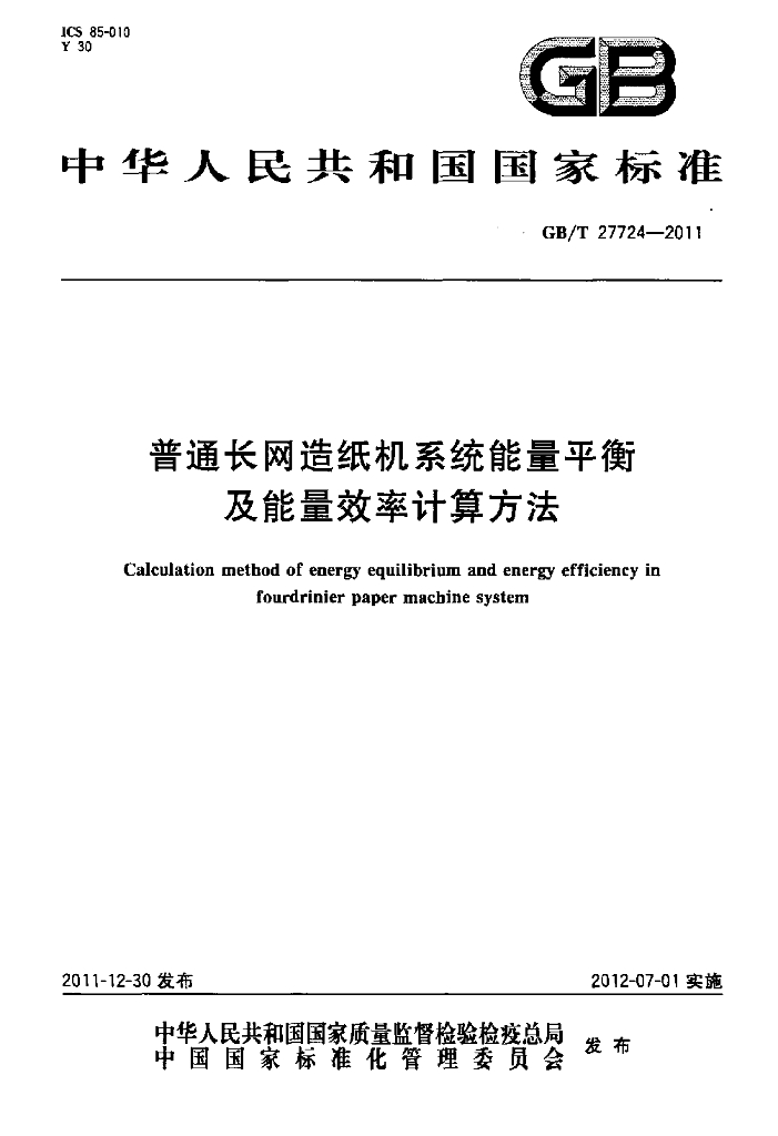 GB/T 27724-2011 标准预览