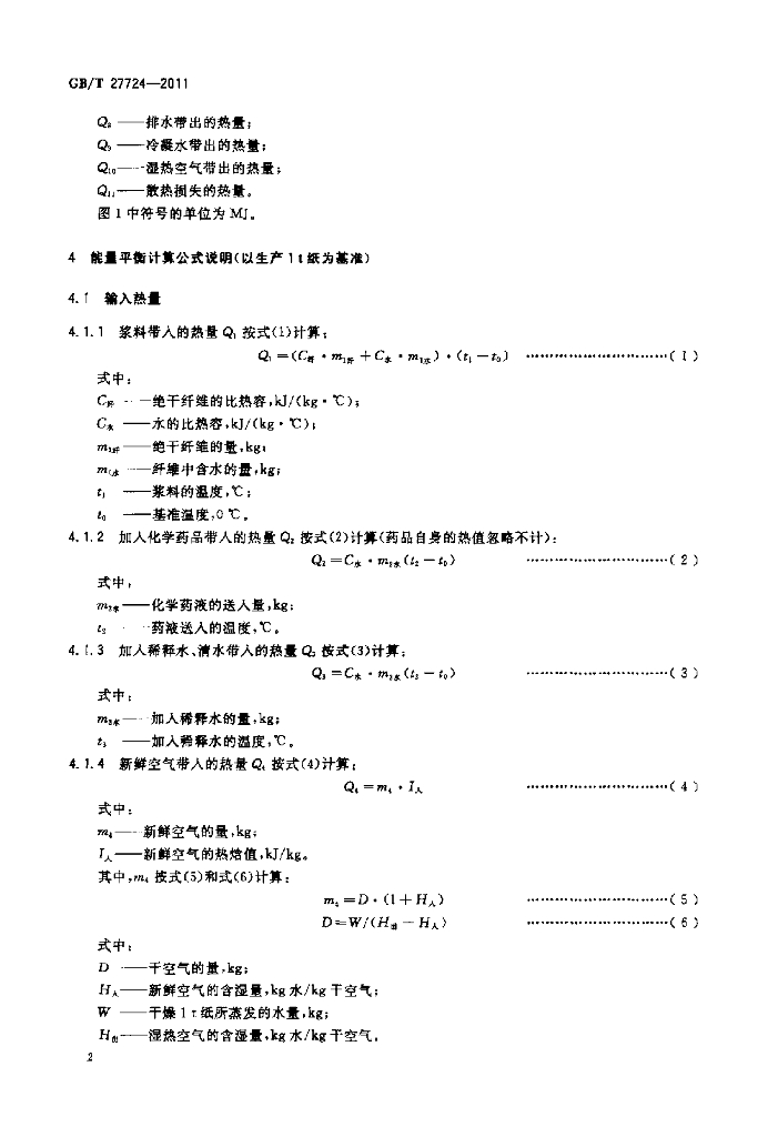 GB/T 27724-2011 标准预览