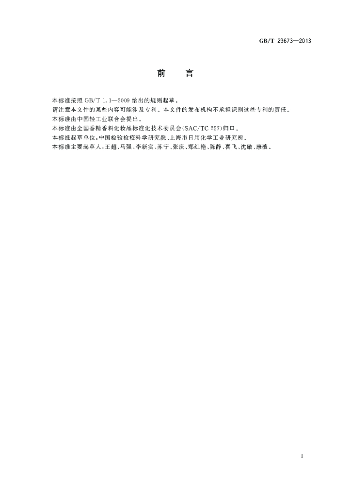 GB/T 29673-2013 标准预览
