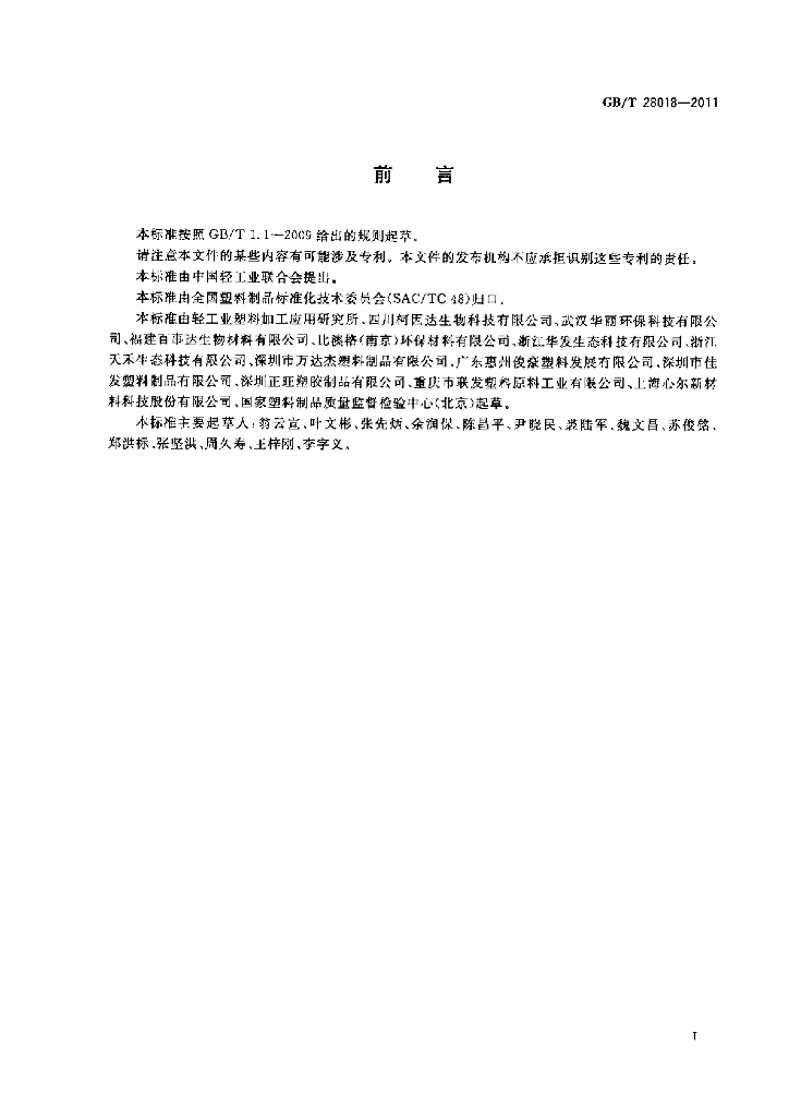 GB/T 28018-2011 标准预览