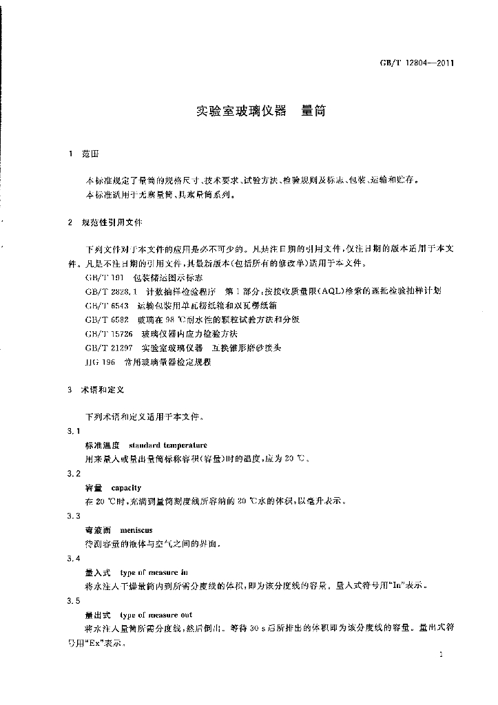 GB/T 12804-2011 标准预览