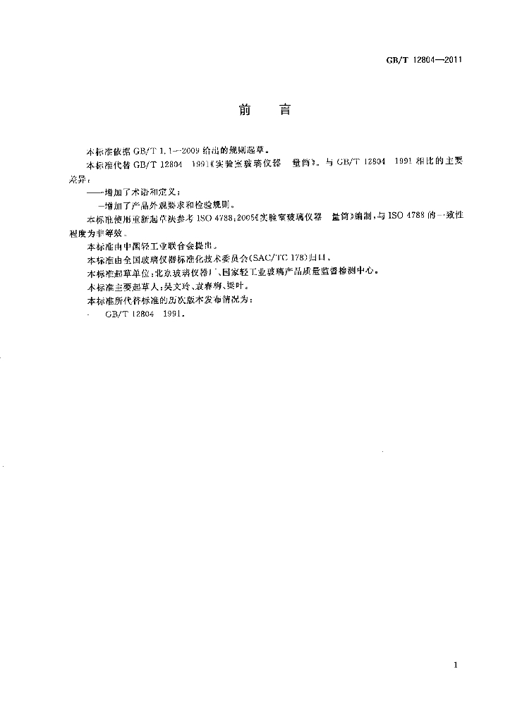 GB/T 12804-2011 标准预览