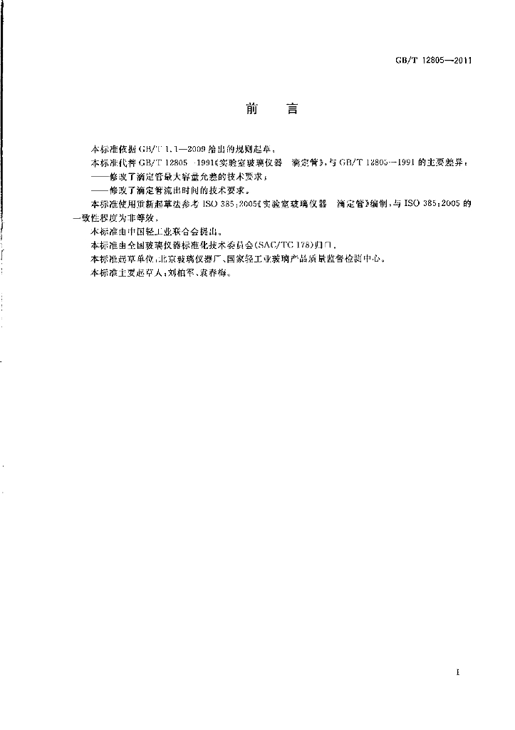 GB/T 12805-2011 标准预览