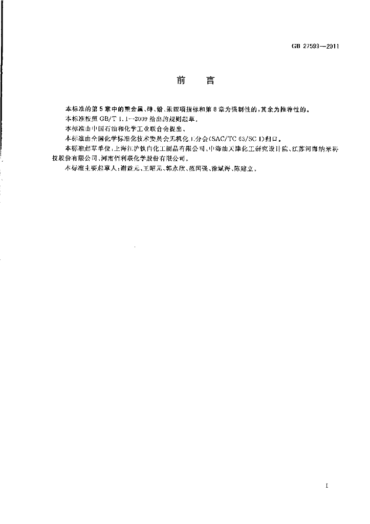 GB 27599-2011 标准预览