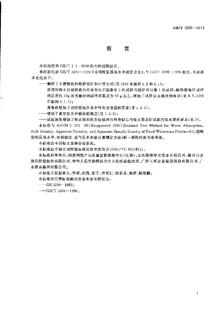 GB/T 3299-2011 标准预览
