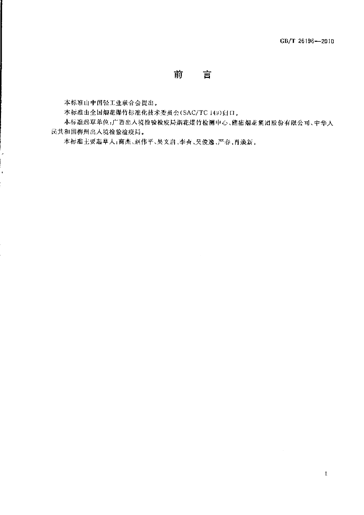 GB/T 26196-2010 标准预览