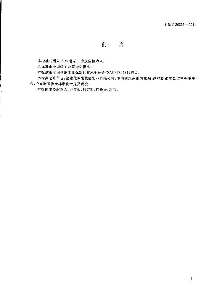 GB/T 26391-2011 标准预览