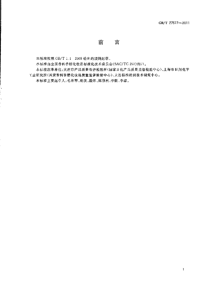 GB/T 27577-2011 标准预览