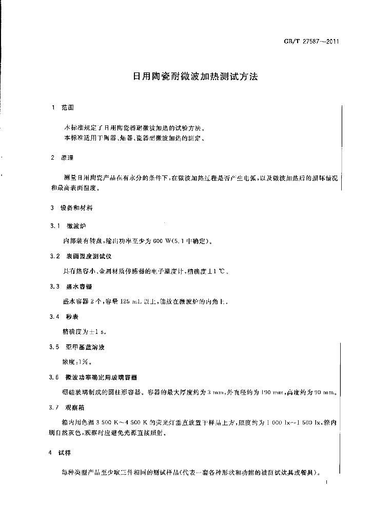 GB/T 27587-2011 标准预览