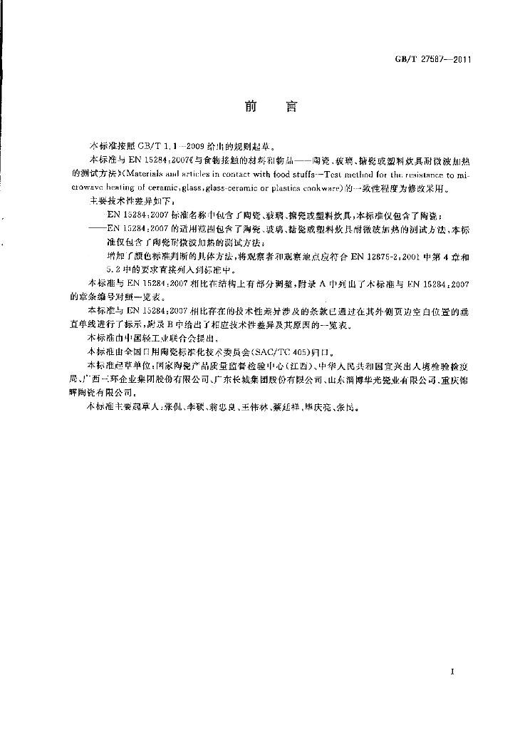 GB/T 27587-2011 标准预览