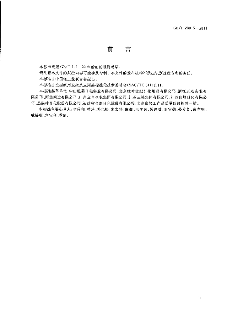GB/T 28015-2011 标准预览