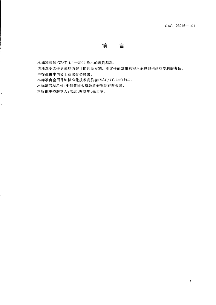 GB/T 28016-2011 标准预览