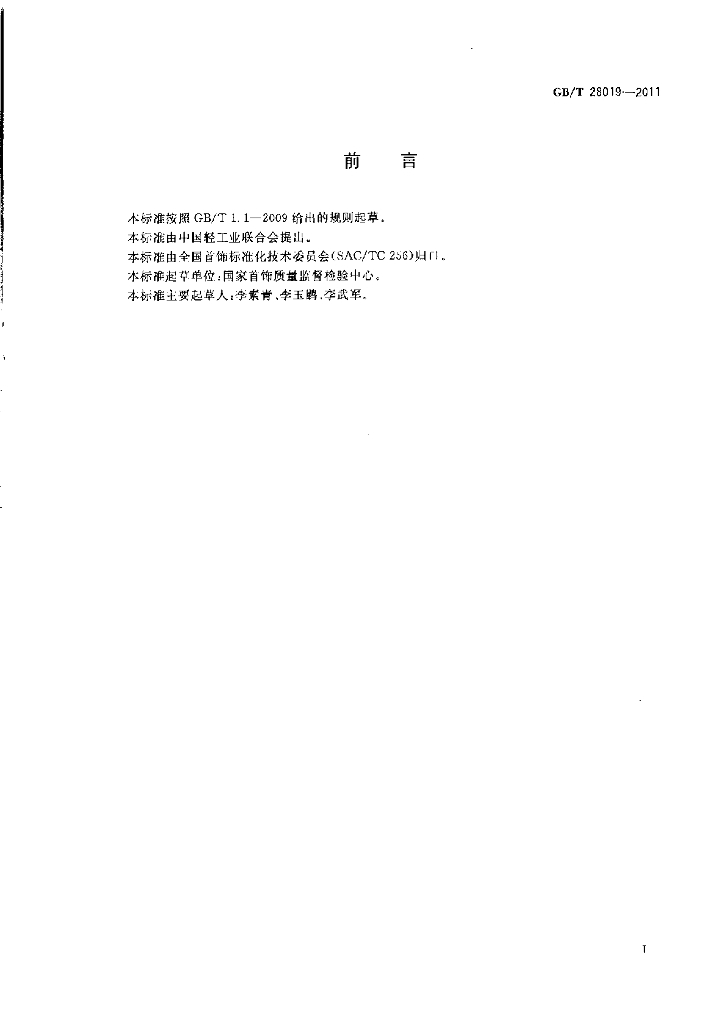 GB/T 28019-2011 标准预览