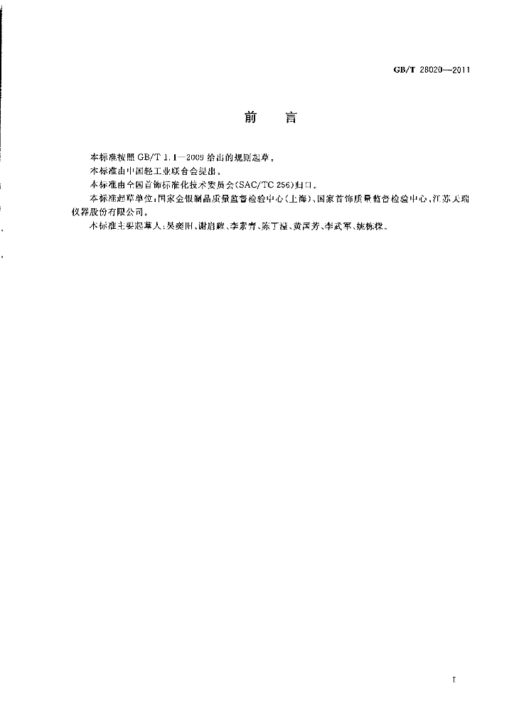 GB/T 28020-2011 标准预览