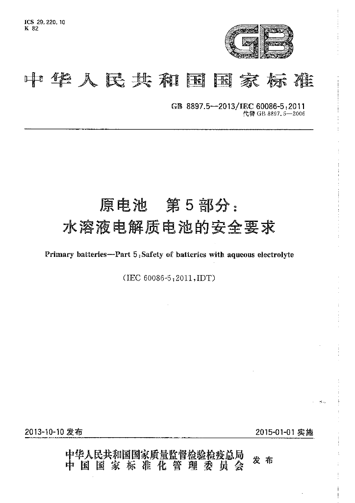 GB 8897.5-2013 标准预览