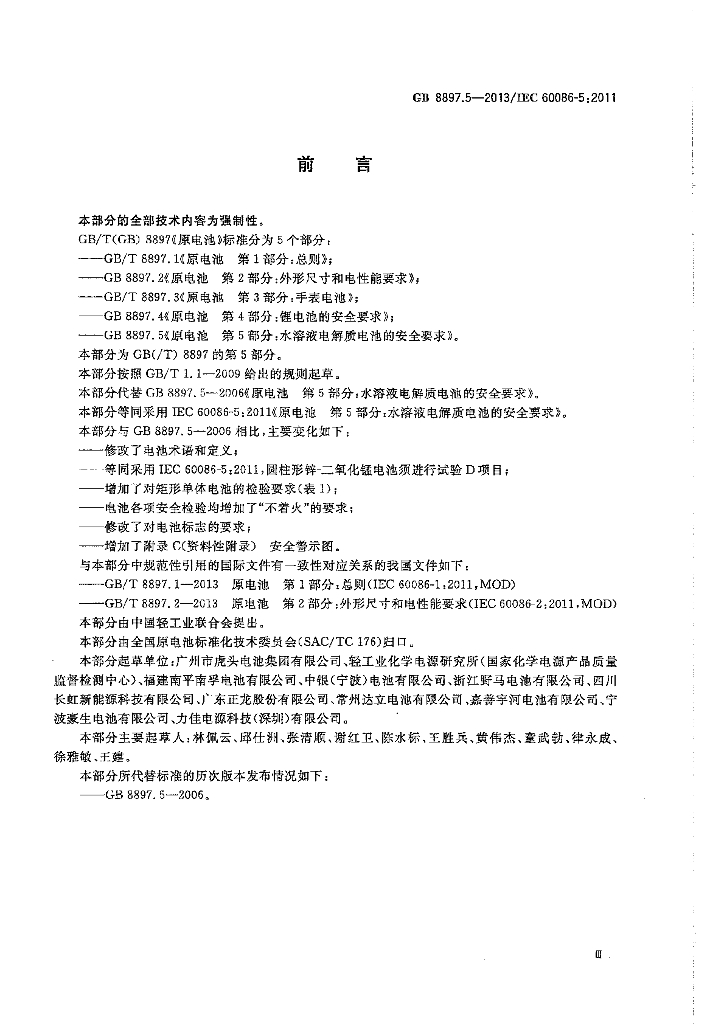 GB 8897.5-2013 标准预览