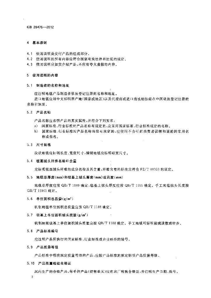 GB 28476-2012 标准预览