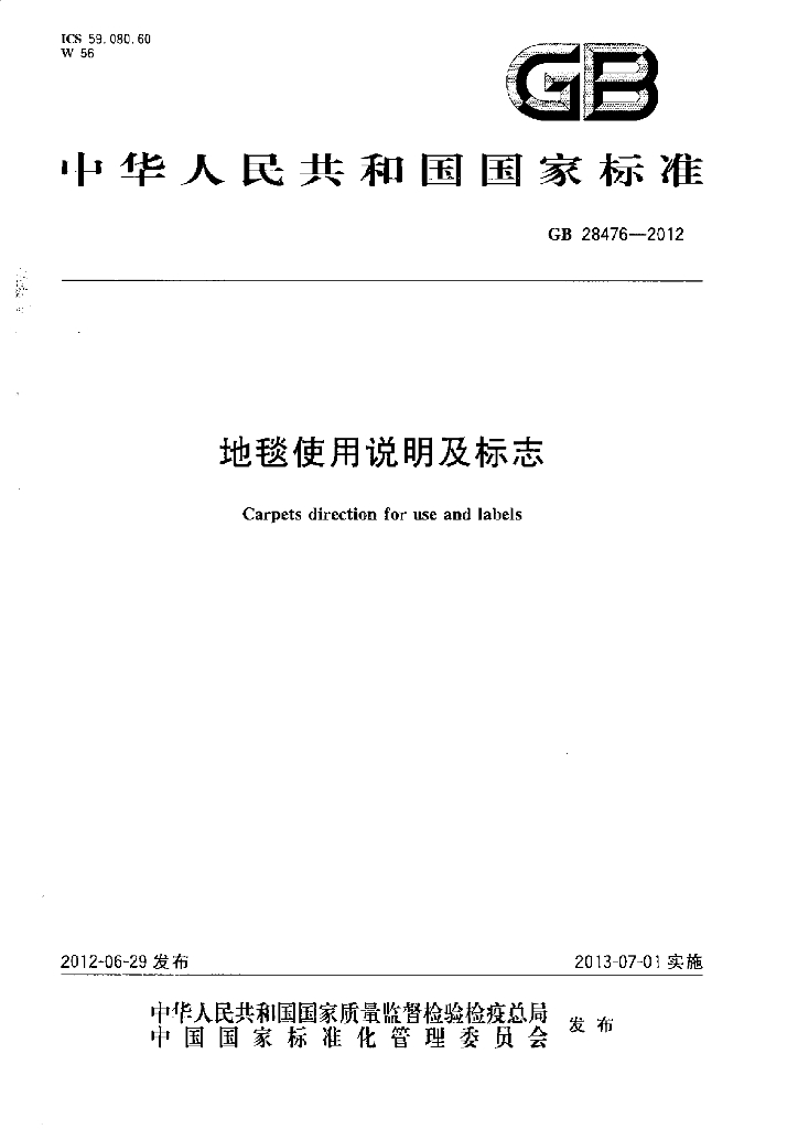 GB 28476-2012 标准预览