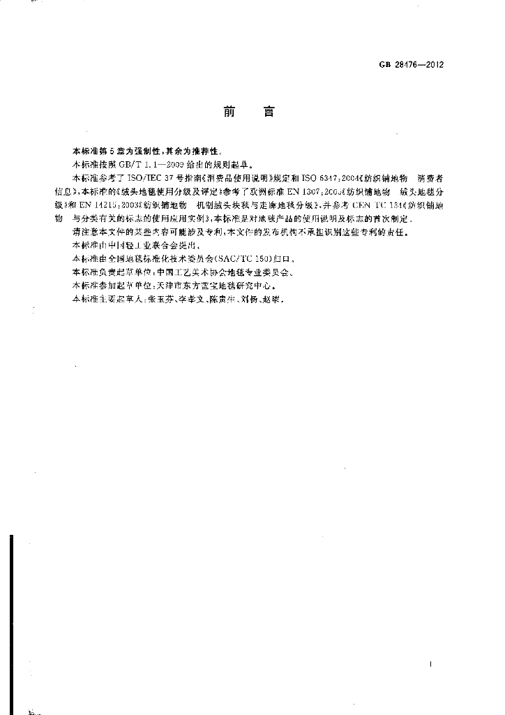 GB 28476-2012 标准预览