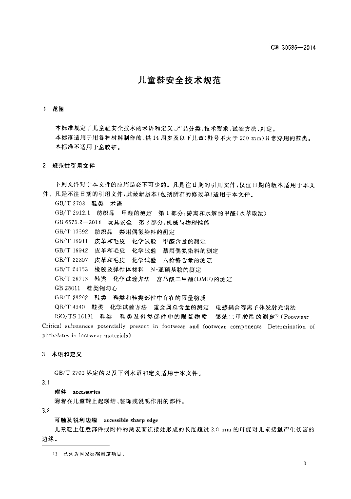 GB 30585-2014 标准预览