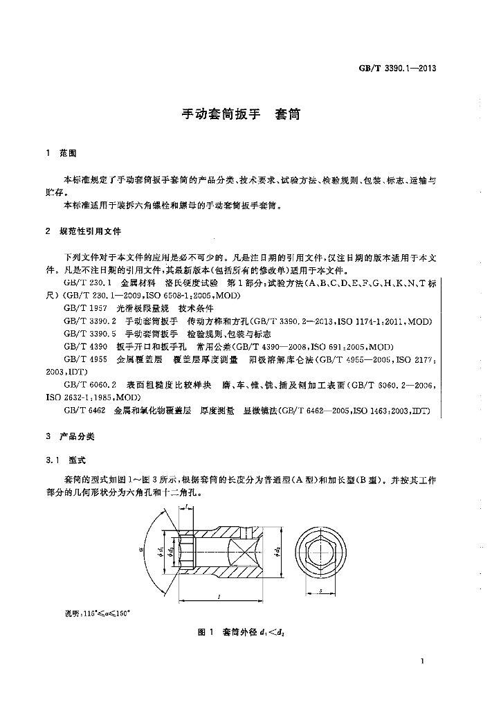 GB/T 3390.1-2013 标准预览