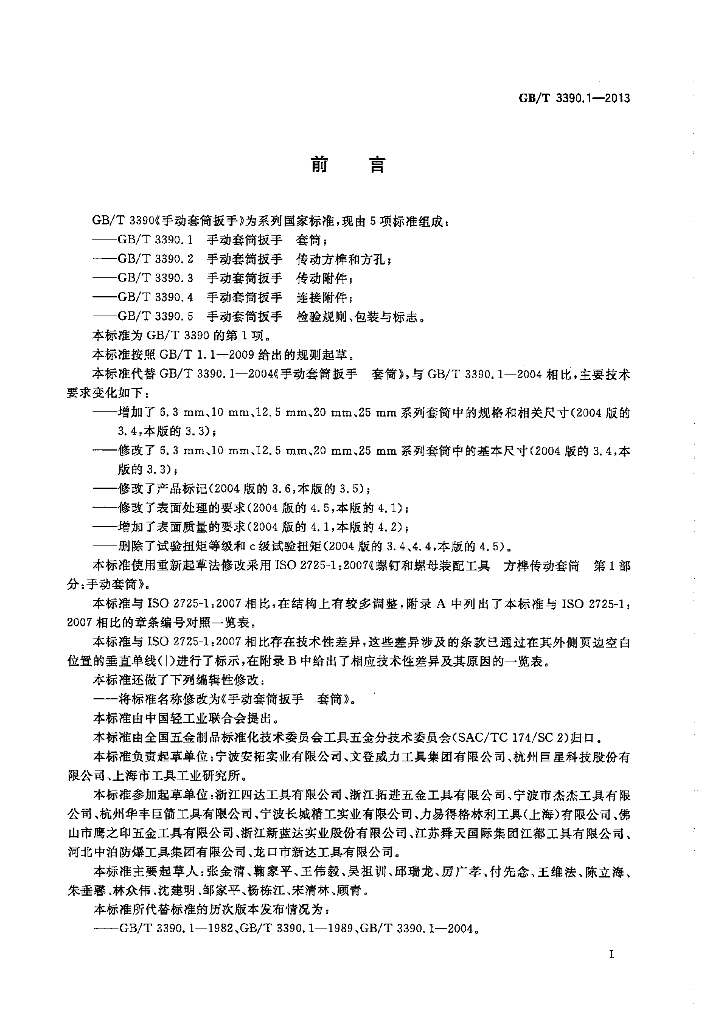GB/T 3390.1-2013 标准预览