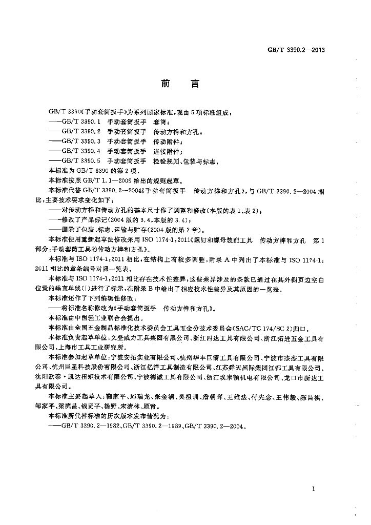 GB/T 3390.2-2013 标准预览