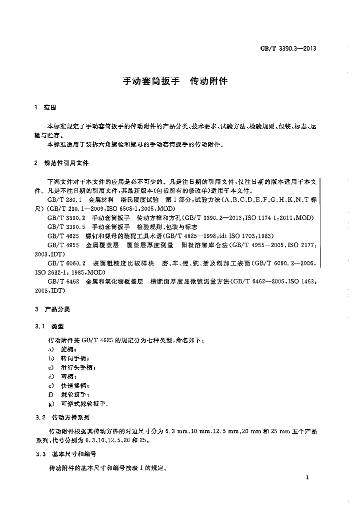 GB/T 3390.3-2013 标准预览