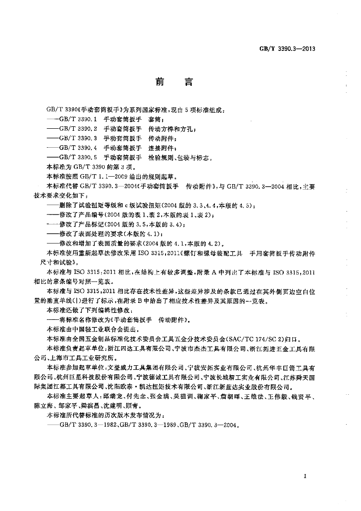 GB/T 3390.3-2013 标准预览
