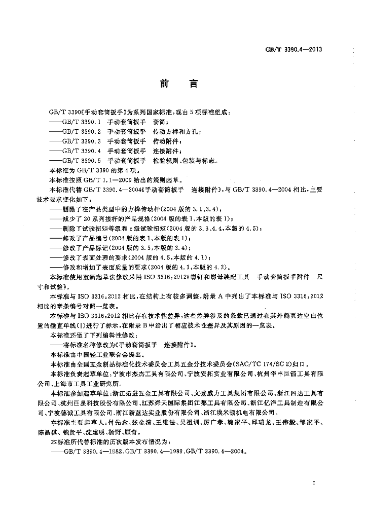 GB/T 3390.4-2013 标准预览
