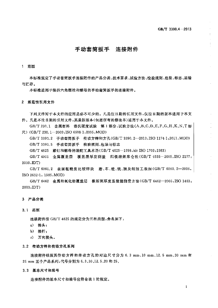 GB/T 3390.4-2013 标准预览