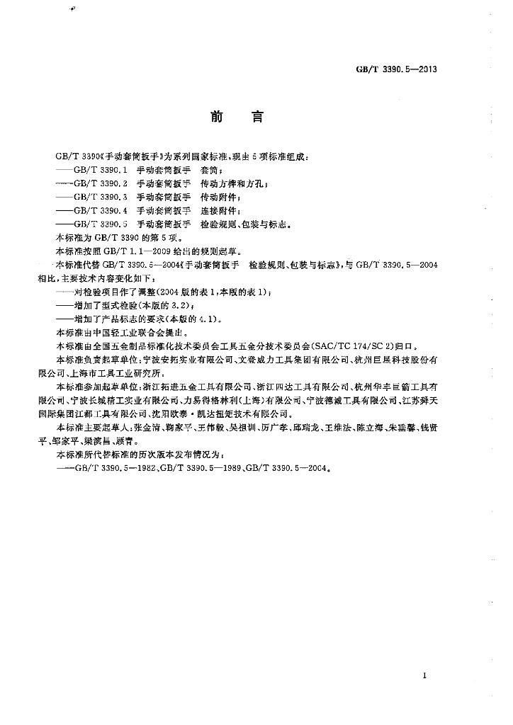 GB/T 3390.5-2013 标准预览