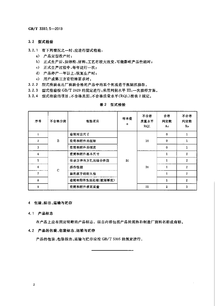 GB/T 3390.5-2013 标准预览