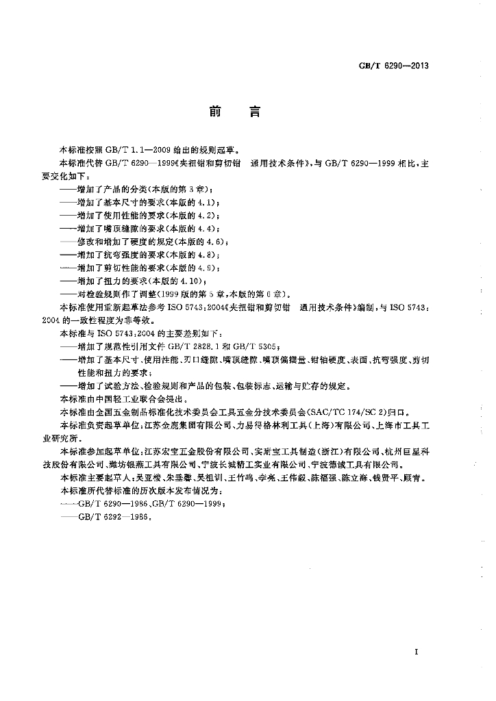 GB/T 6290-2013 标准预览