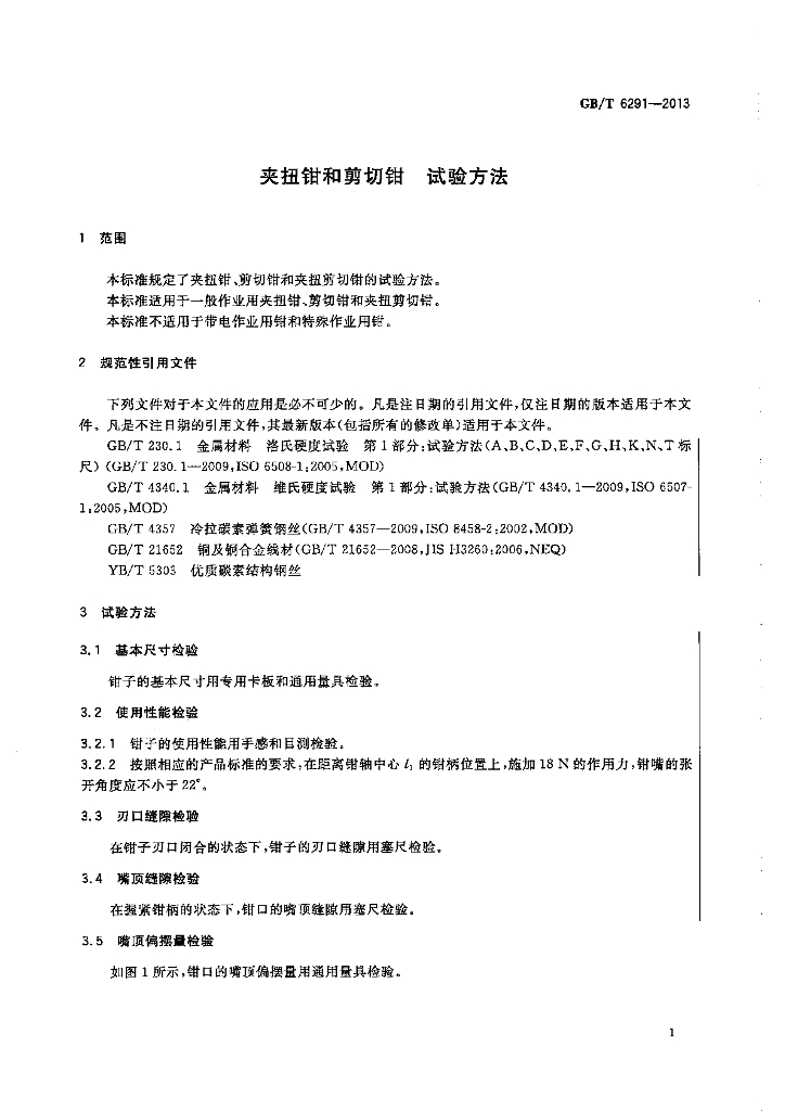 GB/T 6291-2013 标准预览