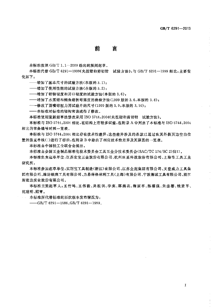 GB/T 6291-2013 标准预览