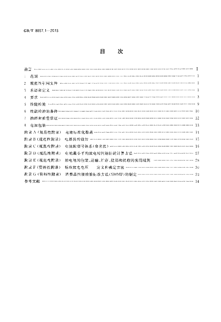GB/T 8897.1-2013 标准预览