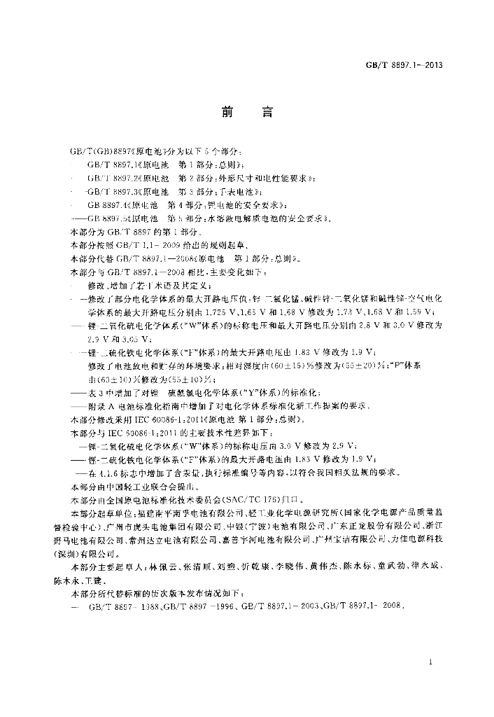 GB/T 8897.1-2013 标准预览