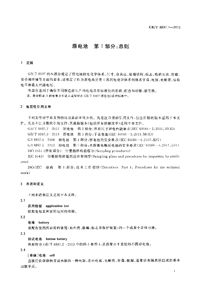 GB/T 8897.1-2013 标准预览