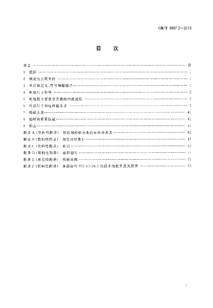 GB/T 8897.2-2013 标准预览