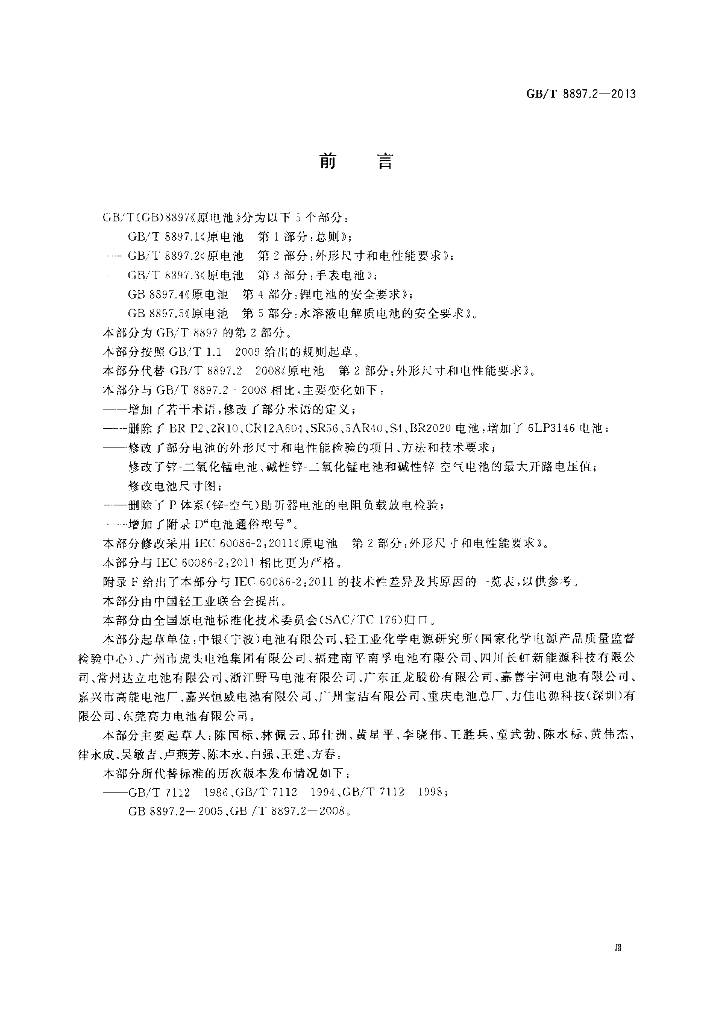 GB/T 8897.2-2013 标准预览