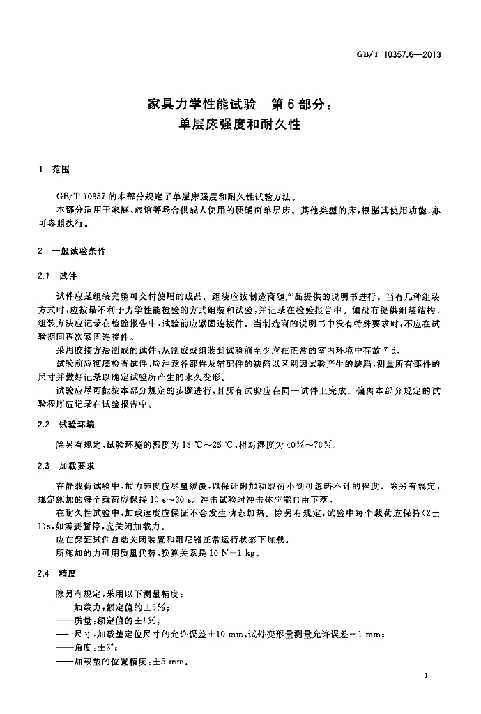 GB/T 10357.6-2013 标准预览