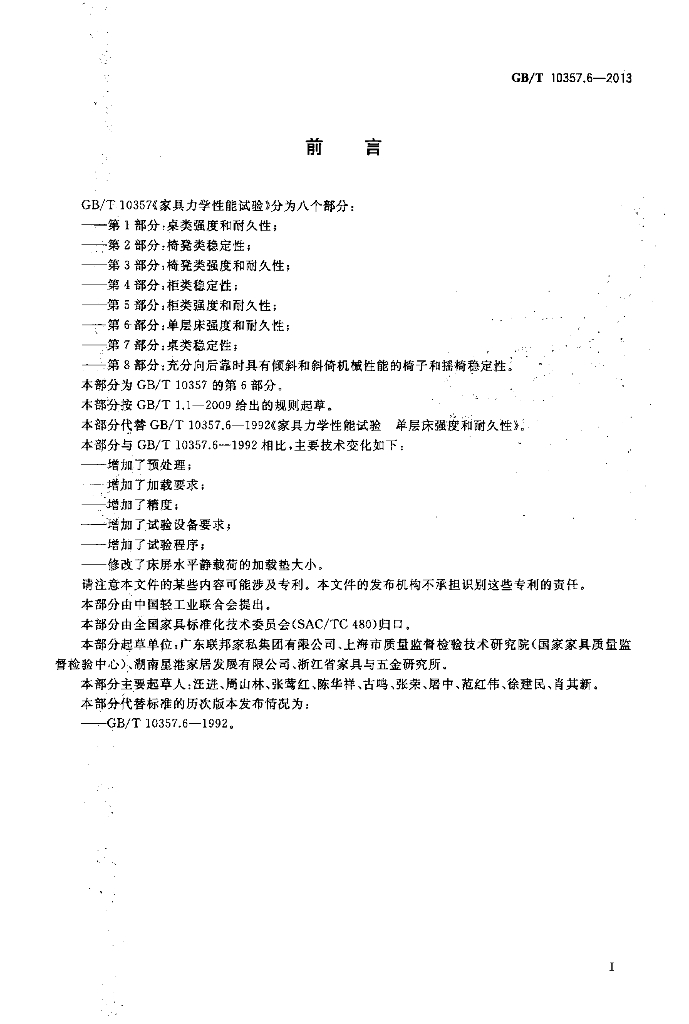 GB/T 10357.6-2013 标准预览