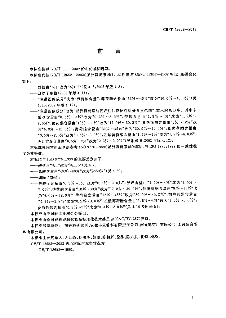 GB/T 12652-2013 标准预览